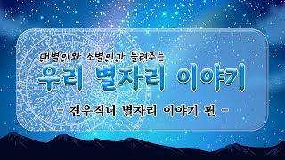 대별이와 소별이가 들려주는 우리 별자리 이야기 '견우직녀 별자리' 편