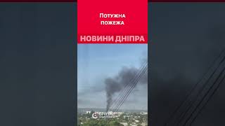 🔥Потужна пожежа на лівому березі Дніпра #дніпроперативний #дніпро #новини_дніпра #пожежа