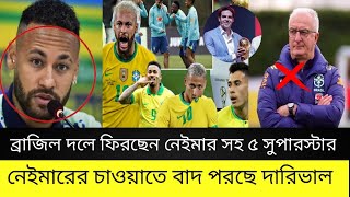 ঘুম ভেঙ্গেছে ব্রাজিলের দলে ফিরছেন নেইমার সহ ৫ সুপারস্টার!! দারিভালের ভাগ্য নেইমারের হাতে