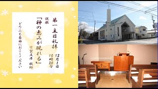 2024年12月1日（日）主日礼拝（説教・後半2/3）