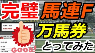 【万馬券】これは完璧過ぎるでしょ！？2日連続馬連で万馬券ゲット！？