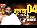 मूलांक 4 क्या करें क्या न करें पूरी जानकारी || Yog Bhooshan Maharaj