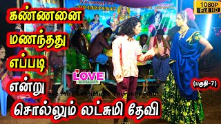 சின்ன அர்ஜுனன் சண்டை (பகுதி-13) கண்ணனை மணந்தது எப்படி என்று சொல்லும் லட்சுமி தேவி | Love Music