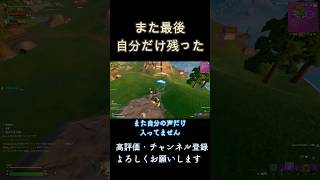 また最後自分だけ残った #fortnite #ゼロビルド #shorts