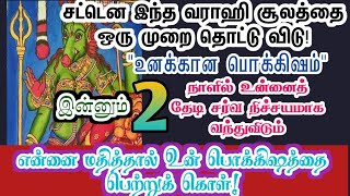 உன் வாழ்நாள் பொக்கிஷம் உன்னிடம் வந்து விட்டது/Amman/varaahi Amman/positive Vibes/@ஓம்சரவணபவ