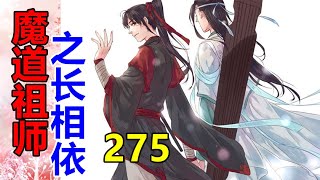 《魔道祖师》之长相依   第275集  蓝湛并未多言，缓步跟着蓝老先生走了出去，还不忘回身轻轻带上房门。