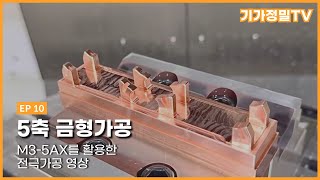 전극가공ㅣ5축가공ㅣMCT금형가공ㅣ금형임가공ㅣ머시닝센터ㅣ금형ㅣ시화공단 금형ㅣ정왕동 금형ㅣ기가정밀