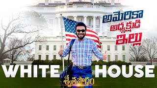 శ్వేత సౌధం America Président résidence | Washington DC | USA Vlogs | Ravi Telugu Traveller