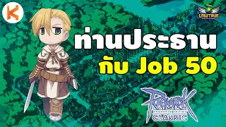 ท่านประธานบริษัทเกลือโนลิมิต กับ Job 50 ของเขา Ro Classic Gravity | ROC Ep23