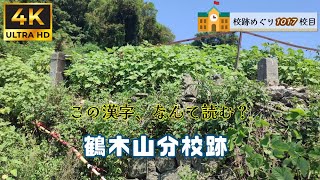 鶴木山（つるぎやま）分校 [計石小学校] 跡をめぐる【芦北町立･佐敷町立･佐敷村立･鶴木山村立】熊本県葦北郡芦北町の閉校･廃校になった学校