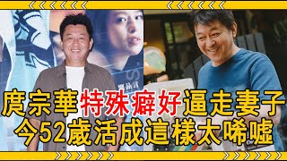 玩弄吳倩蓮10年轉身娶嫩女，婚後暴露特殊癖好逼走妻子，52歲庹宗康活成這樣太唏噓#庹宗華 #吳倩蓮 #大嘴娛記