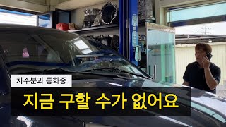 디퍼런셜(데후) 소음 / 이 차 부품은 지금 구할 수가 없어요