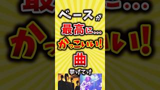 【コメ欄が有益】ベースが最高にかっこいい曲挙げてけ【いいね👍で保存してね】#ベース #バンド #shorts