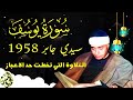 سورة يوسف سيدي جابر 1958 الشيخ مصطفي اسماعيل | من اروع التلاوات قاطبه HD