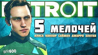 Detroit: НА ПОИСКИ ЭТИХ 5 СЕКРЕТОВ УШЛО 80 дней :D