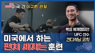 LA에서 만난 세계 챔피언 트레이너! 펀치 세지는 비밀 훈련법 대공개!