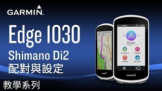 【教學】Edge 1030: Shimano Di2配對與設定