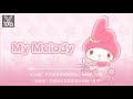 日本麥當勞開心樂園餐將推出my melody嬉水及廚房用品