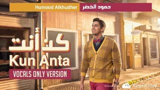 Humood AlKhudher -  Kun Anta (Vocals Only Version) | حمود الخضر - فيديوكليب كن أنت نسخة المؤثرات