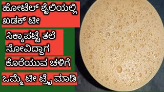 ಹೋಟೆಲಲ್ಲಿ ಮಾಡುವಂತ ಶುಂಠಿ ಏಲಕ್ಕಿ ಖಡಕ್ ಟೀ  ಕೊರೆಯೋ ಚಳಿಗೆ ಸಿಕ್ಕಾಪಟ್ಟೆ ತಲೆನೋವು ಇದ್ದಾಗ ಒಮ್ಮೆ‌ ಟೀ  ಕುಡಿಯಿರಿ