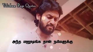 யார ரொம்ப அதிகமா நம்புறோமா அங்க தான் அதிக ஏமாற்றமும் கிடைக்கும் | Velicham Page Quotes| Sad Love Quo