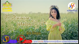 គ្រាន់តែរើសប្ដីសោះម៉ែគិតបែកផ្សែង  ប៉ាច គីមមួយ