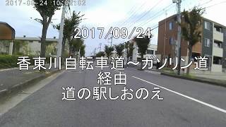 20170924 ロードバイクツーリング、香東川自転車道～ガソリン道～道の駅しおのえ