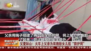 父爱如山！火车上父亲为双胞胎女儿搭“防护网”