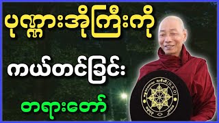 ပါမောက္ခချုပ်ဆရာတော် ပါချုပ်ဆရာတော် ဟောကြားတော်မူသော ပုဏ္ဏားအိုကြီးကို ကယ်တင်ခြင်း တရားတော်