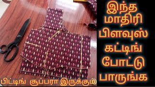 இந்த மாதிரி பிளவுஸ் கட்டிங் போட்டு பாருங்க#blouse cutting video#Tamil@Sakthikala-FashionTailoring