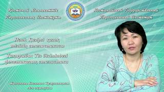 Канапина Б.Т.Қазіргі қазақ тілінің стилистикасы.Тіл біліміндегі фонетикалық стилистика