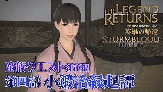 【FF14 英雄の帰還】第四話：小鍛冶縁起譚【蛮族クエスト紅蓮編】