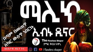 ማሊክ ኢብኑ ዲናር ትክክለኛ ተውበት mailk inbu dinar by the flawless shaper ethiopian dawwa