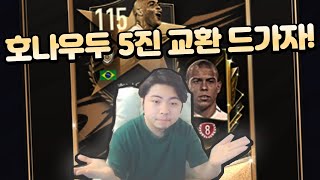 피파모바일 무과금도 115 호나우두 얻을 수 있다는 그 팩! 영미터도 까봤습니다!