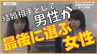 #51【男性が最後に結婚相手として選ぶタイプは？】