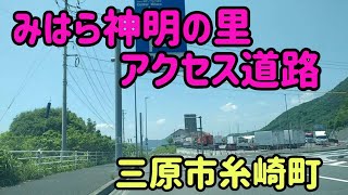 【三原】広島県三原市糸崎町を環状する道路を走行してみた～三原バイパス時広ランプ、是国ランプアクセス道路 Japan Drive  Hiroshima Mihara