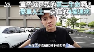 愛車人士的4種病！我的車就是我的命啊！《VS MEDIA》