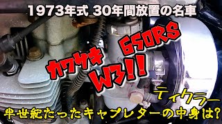 【30年放置】 キャブレターの中身は意外とあれだった??   カワサキ 650RS W3 【KAWASAKI】