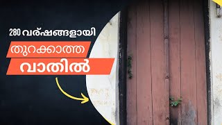 280 വർഷങ്ങൾ ആയി അടച്ചിട്ടിരിക്കുന്ന ക്ഷേത്ര വാതിലിന്റെ രഹസ്യം..