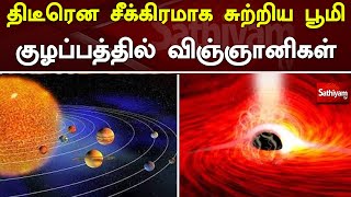 திடீரென சீக்கிரமாக சுற்றிய பூமி - குழப்பத்தில் விஞ்ஞானிகள் | Earth | Sun | Sathiyam News