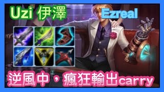 Uzi伊澤，逆風中超狂輸出carry，korean server Ezreal，每日精華，韓服高端7.6 | lo姆斯