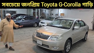 সবচেয়ে জনপ্রিয় Toyota G-Corolla গাড়ি । Toyota G Corolla Price In Bangladesh । Used Car Price In Bd