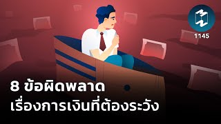 8 ข้อผิดพลาดเรื่องการเงินที่ต้องระวัง | Mission To The Moon EP.1445