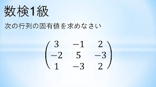 【数検1級】1次試験 行列の固有値 第363回 2020.10.25 6