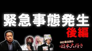 山口敏太郎の日本大好き 278（後編） 緊急事態？三人で「アレ」を話そう！