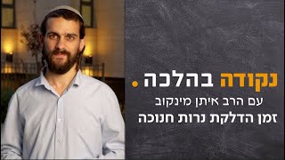 זמן הדלקת נרות חנוכה | נקודה בהלכה - הרב איתן מינקוב