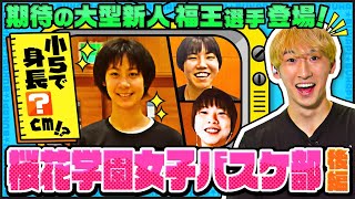 【192cmのスーパールーキー】桜花学園女子バスケ部/期待の大型新人・福王伶奈選手が登場！キャプテン朝比奈あずさ選手のスゴさにも迫る！【ともやん】 ブカピ63