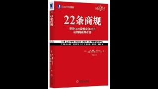 《22条商规》，一加手机CEO刘作虎向锤子科技罗永浩介绍的一本书，美国CEO最怕竞争对手读到的商界奇书，营销史上的传奇大师艾•里斯著作！第007期