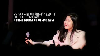 221201 다비치 (DAVICHI) - 너에게 못했던 내 마지막 말은 LIVE 직캠 @서울여대축제