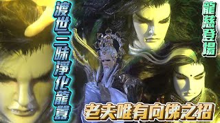 佛劍分說 \u0026 問菩提 Part10 宗佛登場 洗淨禁世龍囂之邪念 隳魔眾敗退(碧血玄黃 11章)